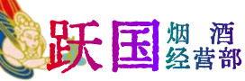 达州市宣汉烟酒回收:茅台酒,酒瓶,洋酒,名酒,冬虫夏草,老酒,达州市宣汉跃国烟酒经营部