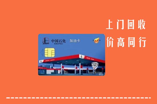 达州市宣汉回收加油卡