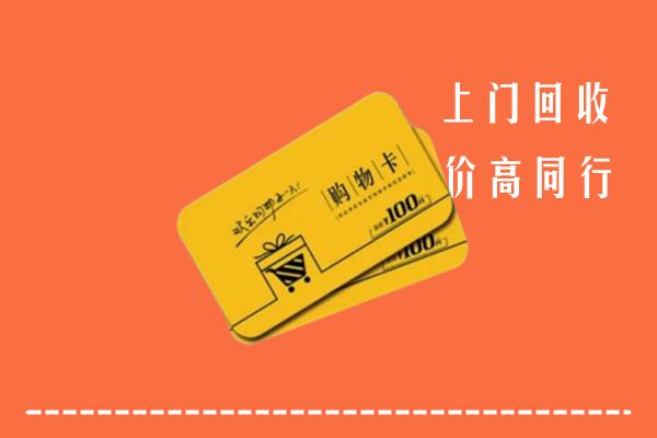 达州市宣汉回收购物卡